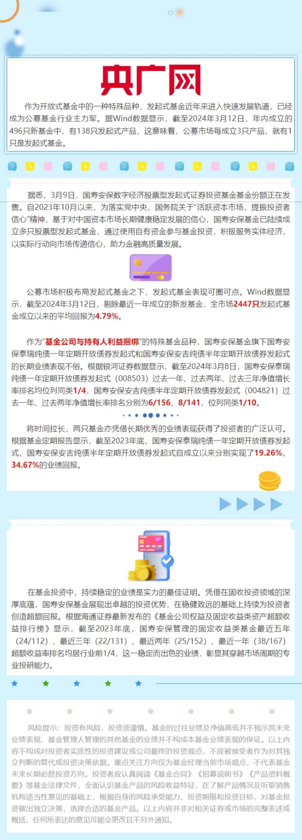 央广网：国寿安保基金旗下2只发起式基金业绩亮眼