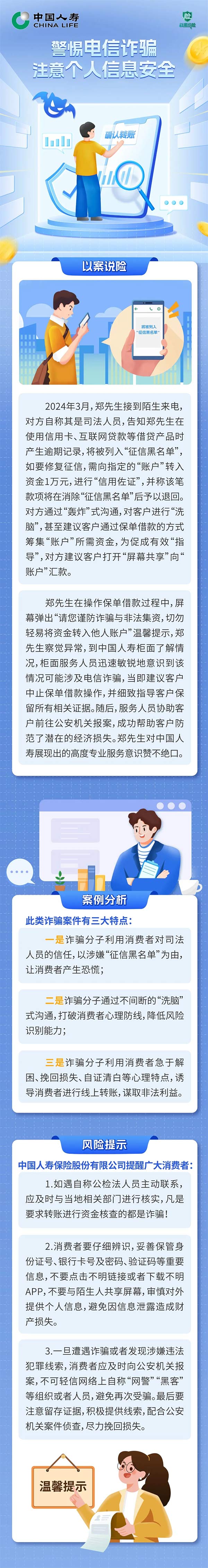 金融教育宣传月 | 警惕电信诈骗，注意个人信息安全