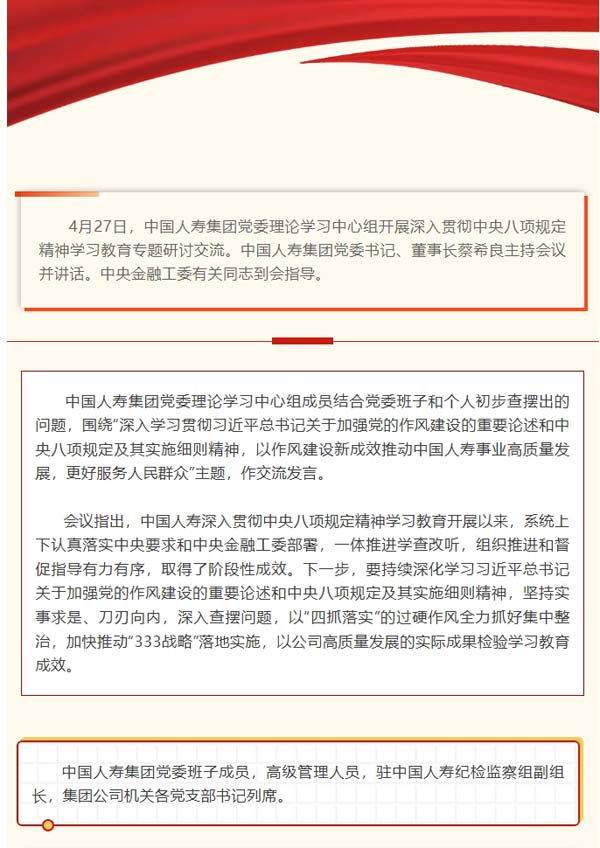 中国人寿集团党委理论学习中心组开展深入贯彻中央八项规定精神学