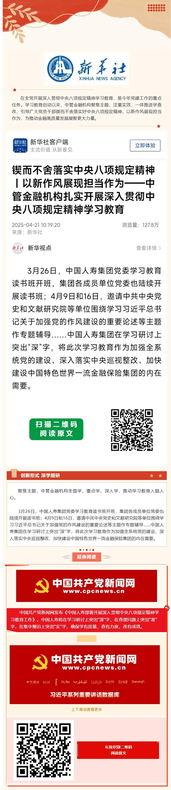 新华社：中国人寿扎实开展深入贯彻中央八项规定精神学习教育
