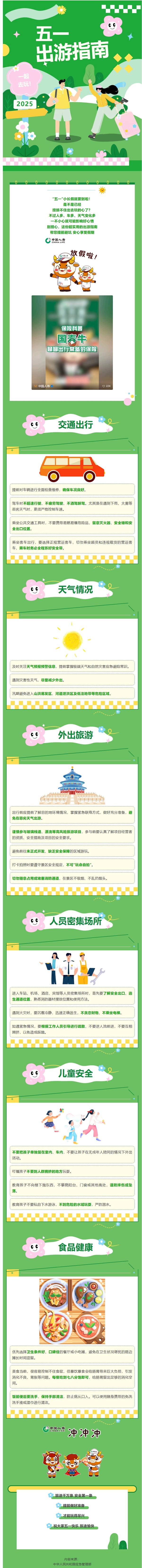 快收藏！五一假期出游指南來(lái)啦~