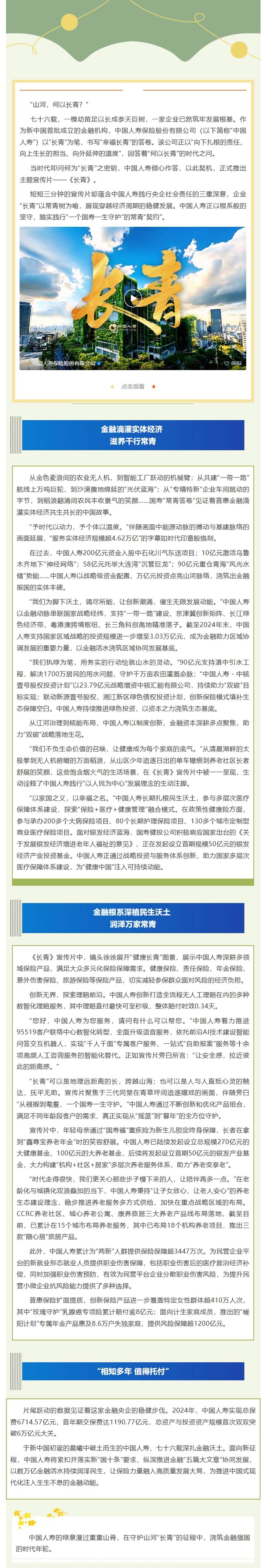 中國(guó)人壽立長(zhǎng)青之志：國(guó)之常青 人之長(zhǎng)安