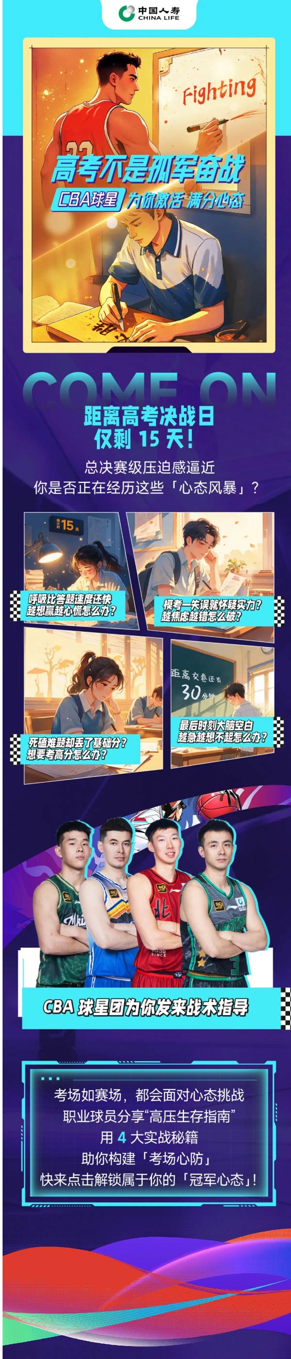 高考不是孤军奋战，CBA球星为你激活满分心态