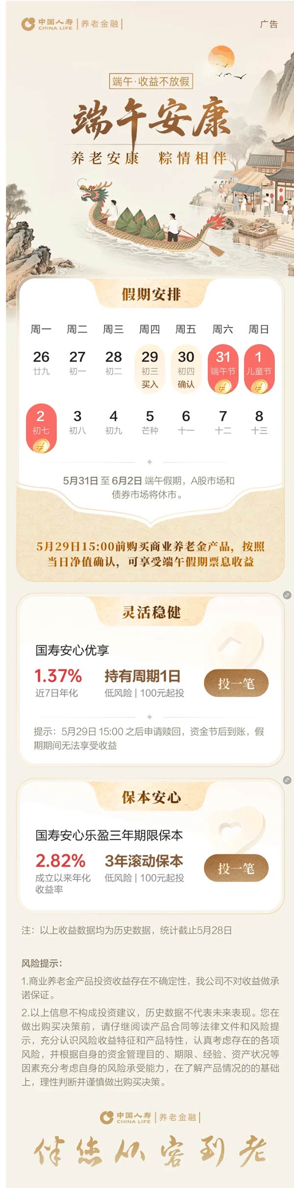 一叶龙舟，一缕粽香，一曲长歌敬岁长。中国人寿养老祝您端午安康