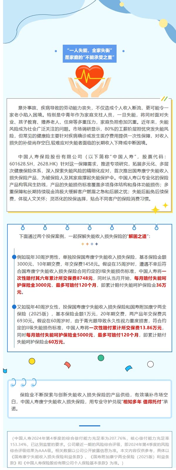 破解失能保障难题 中国人寿首推长期失能收入损失保险