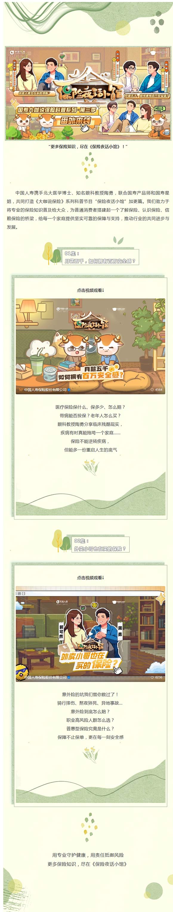 《保险夜话小馆》惊喜加更｜知名眼科教授陶勇对话国寿专家团