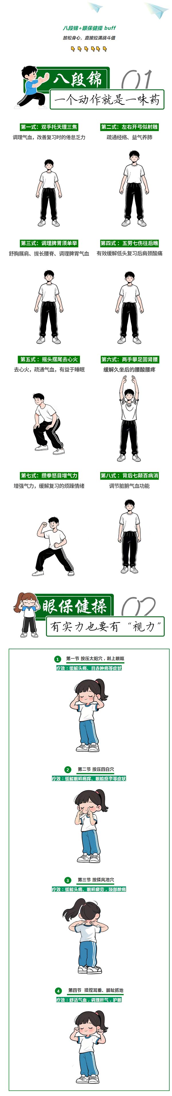学生放松宝典：八段锦+眼保健操