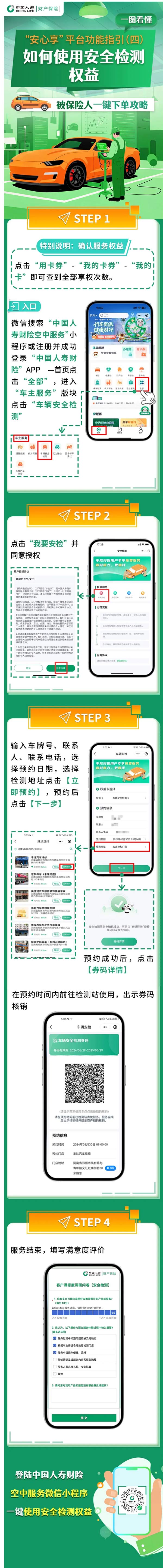 616客户节｜保单服务使用指引——安全检测权益