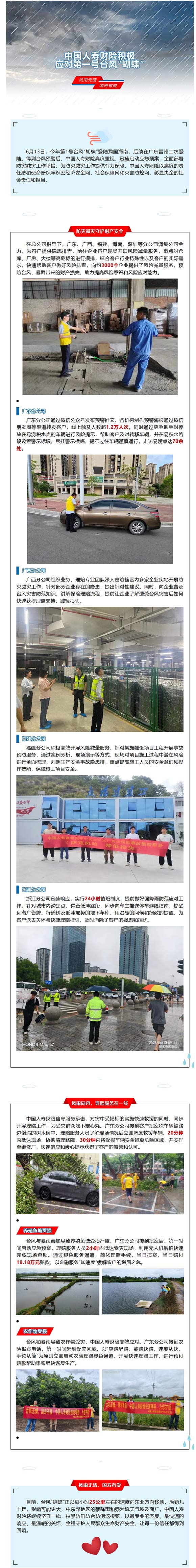 616客户节｜中国人寿财险积极应对第一号台风“蝴蝶”