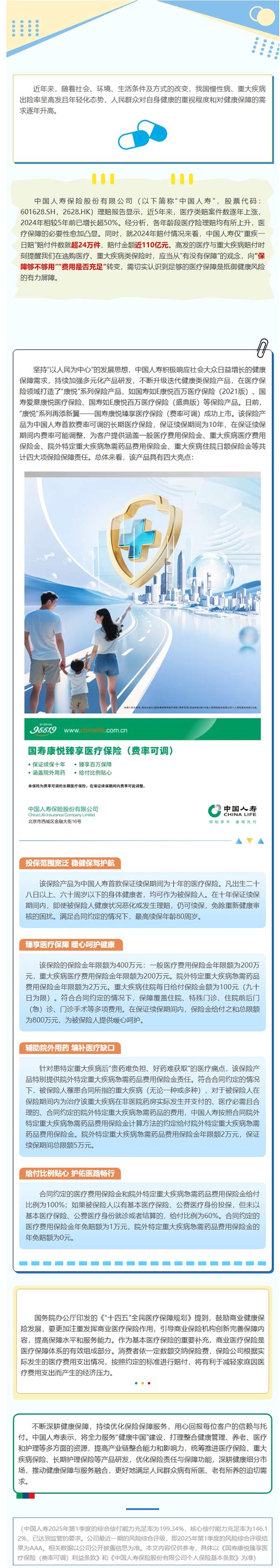 国寿康悦臻享医疗保险（费率可调）打造医疗险保障解决新方案