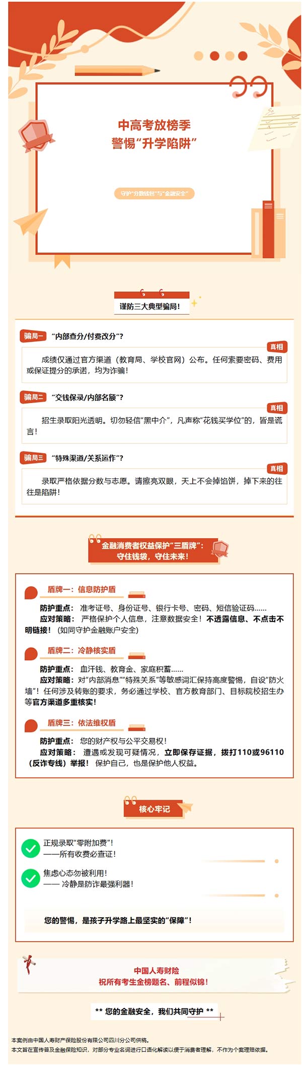 616客户节｜中高考放榜季，务必警惕这些“升学陷阱”！