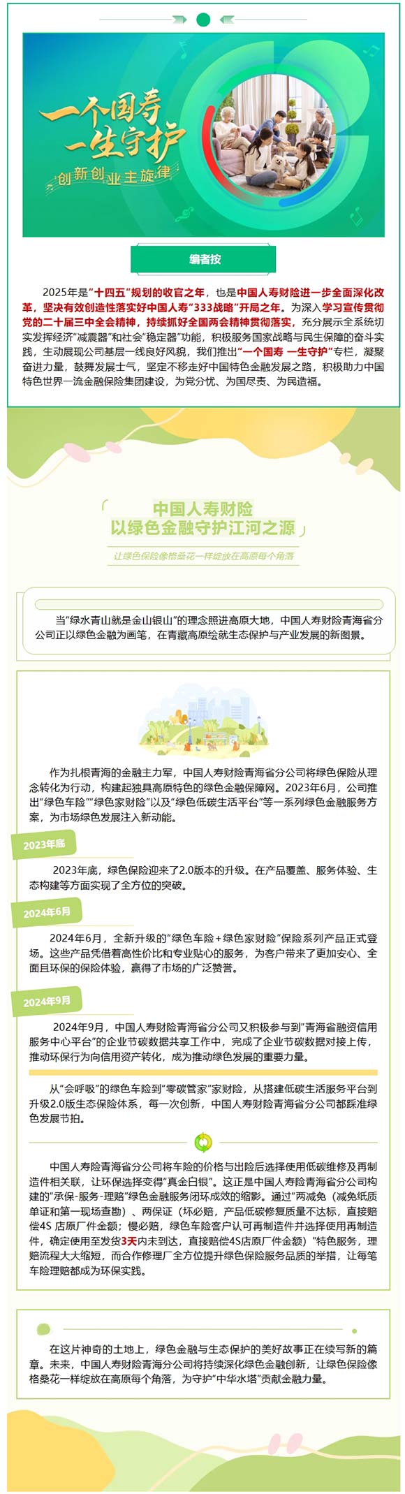 綠色金融｜中國人壽財險以綠色金融守護江河之源