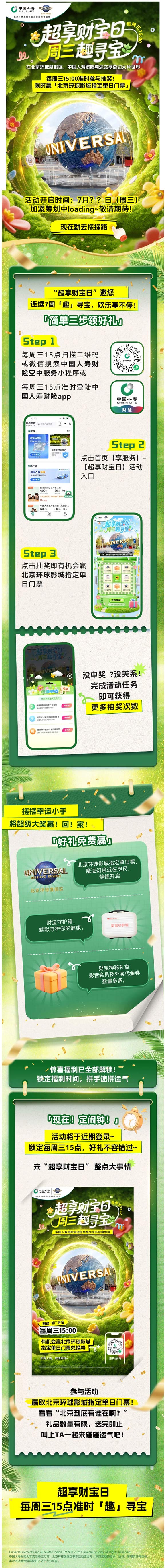 北京环球影城门票抽奖攻略！每周三「趣」寻宝！