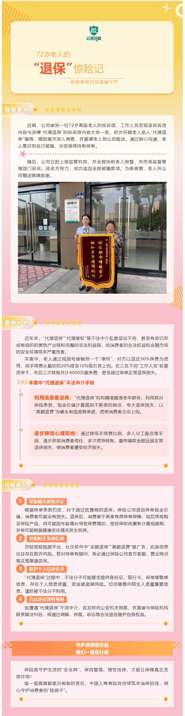 以案說險 | 72歲老人的“退?！斌@險記