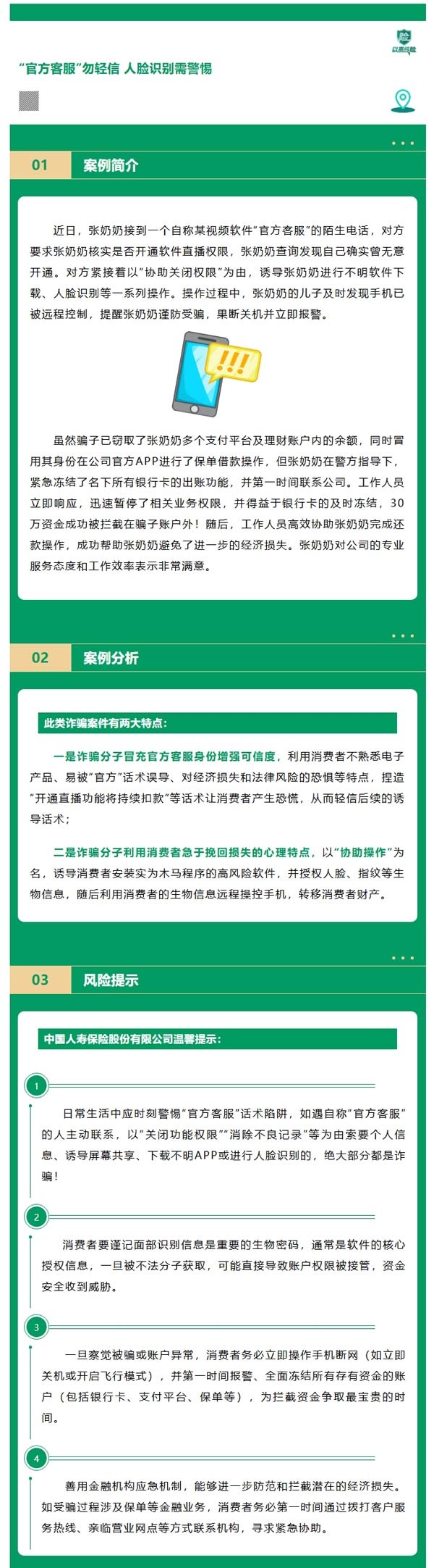以案说险 | “官方客服”勿轻信 人脸识别需警惕