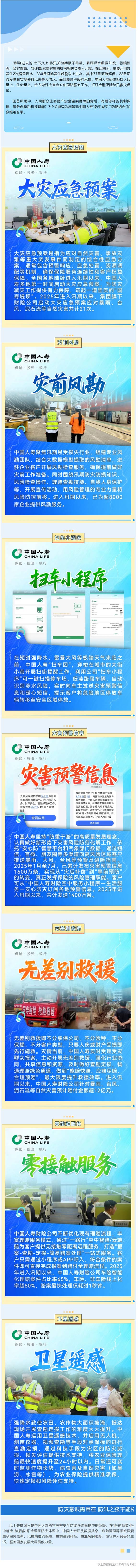 7个关键词，解码中国人寿防汛救灾组合拳