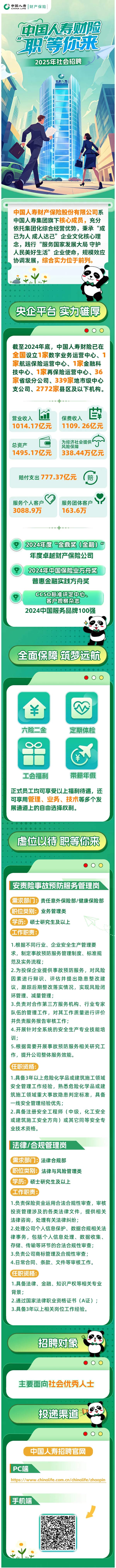 招聘公告｜中国人寿财险2025年度社会招聘“职”等你来！