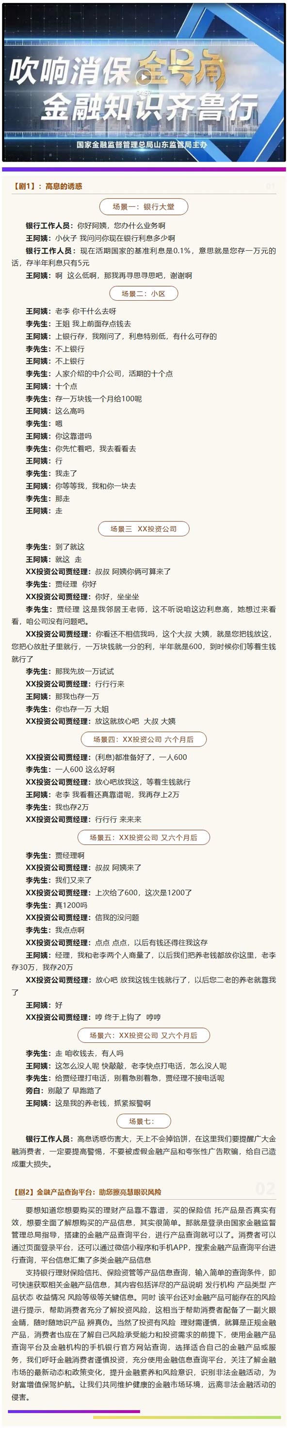 “吹响消保金号角 金融知识齐鲁行”——金融产品查询平台：助您