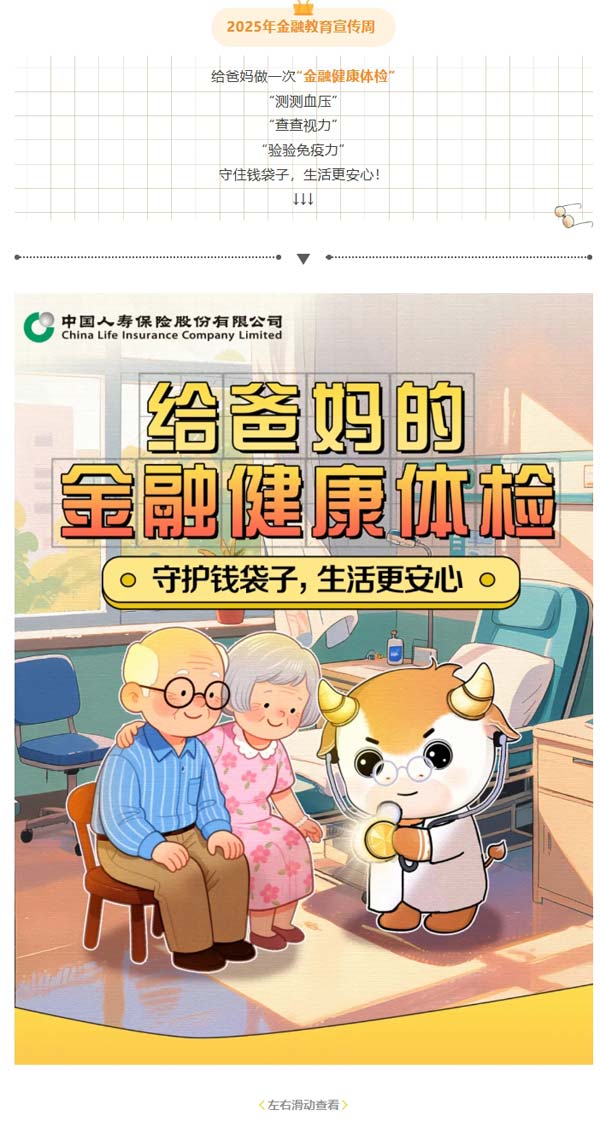 2025年金融教育宣传周 | 给爸妈的“金融健康体检”