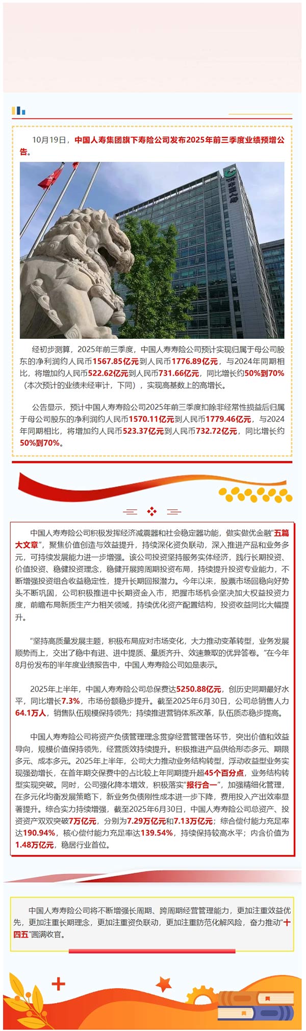 中国人寿寿险发布前三季度业绩预增公告 预盈超1500亿