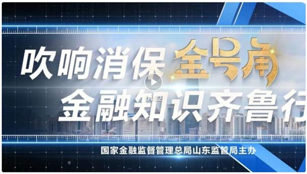 金融知识｜“吹响消保金号角 金融知识齐鲁行”第29期——尼山