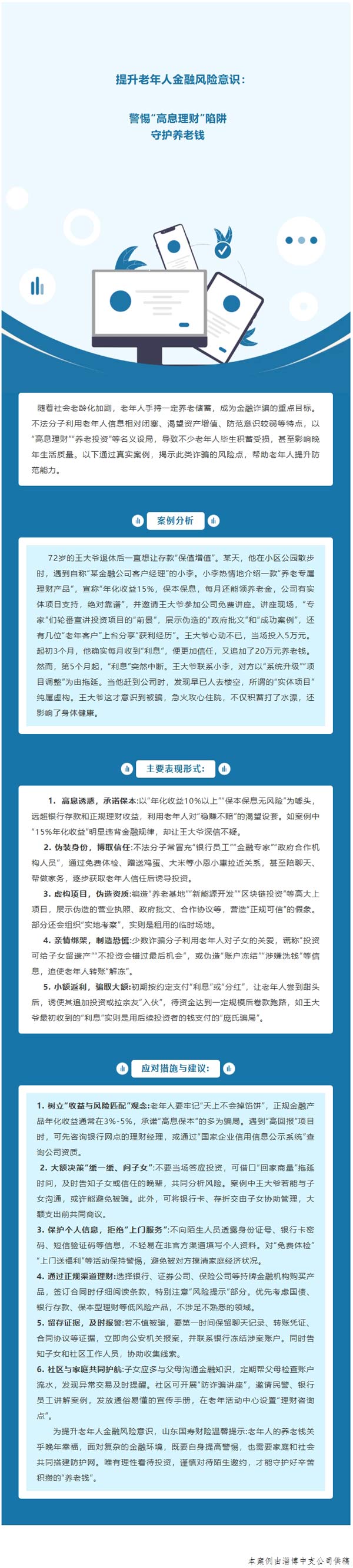 风险提示 | 提升老年人金融风险意识：警惕“高息理财”陷阱守