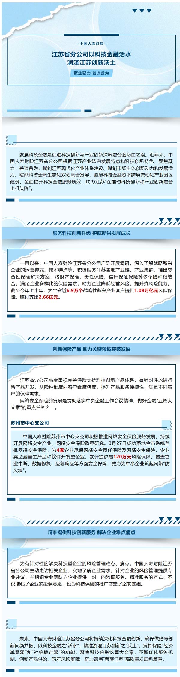 科技金融|中国人寿财险江苏省分公司以科技金融之活水润泽江苏创