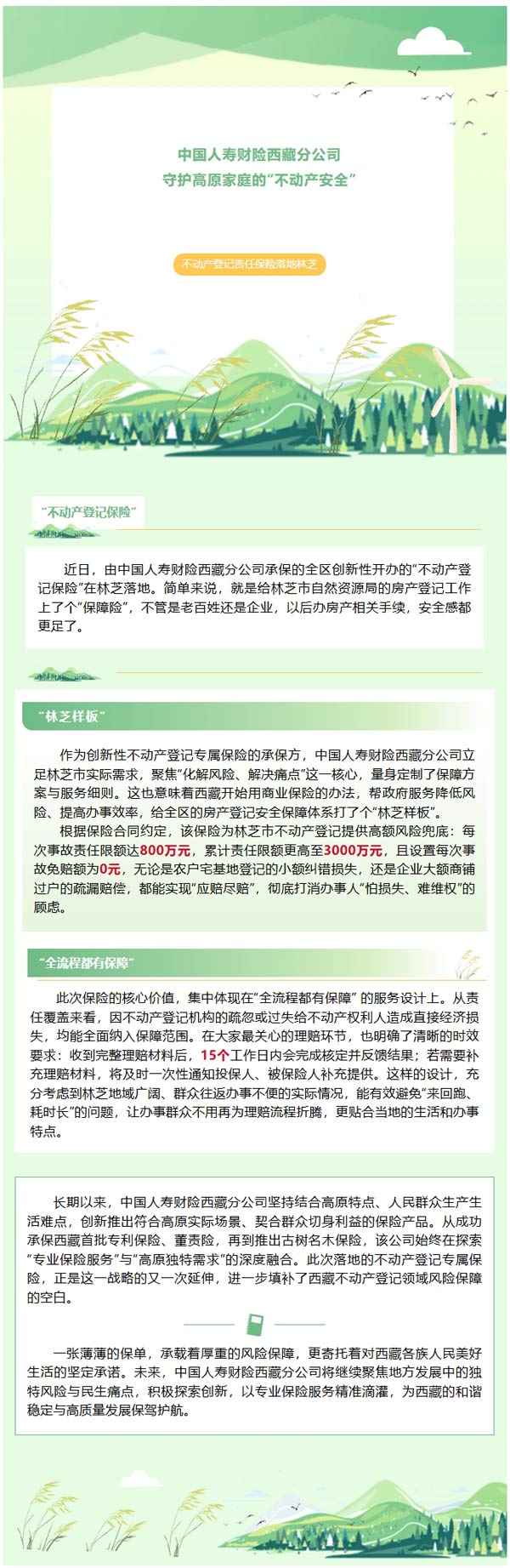 保驾护航|中国人寿财险西藏分公司守护高原家庭的“不动产安全”