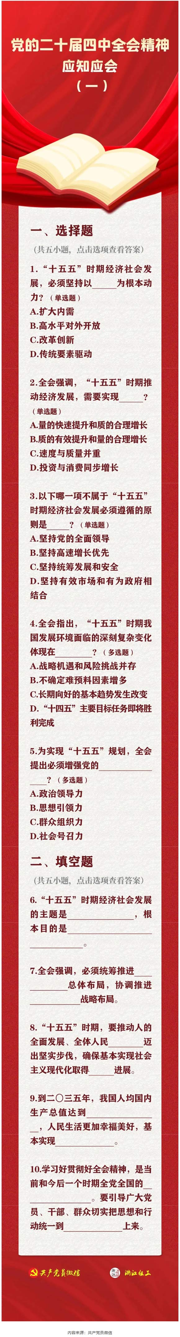党的二十届四中全会精神应知应会（一）