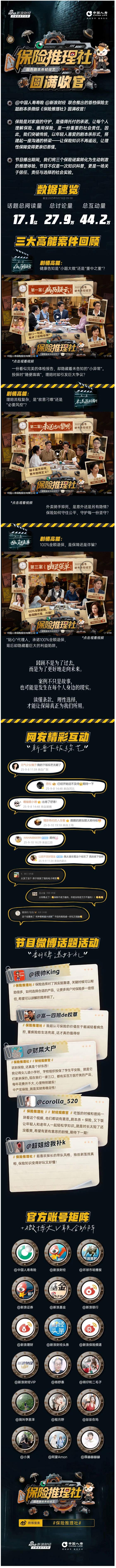 创意科普剧本杀微综《保险推理社》完美收官！