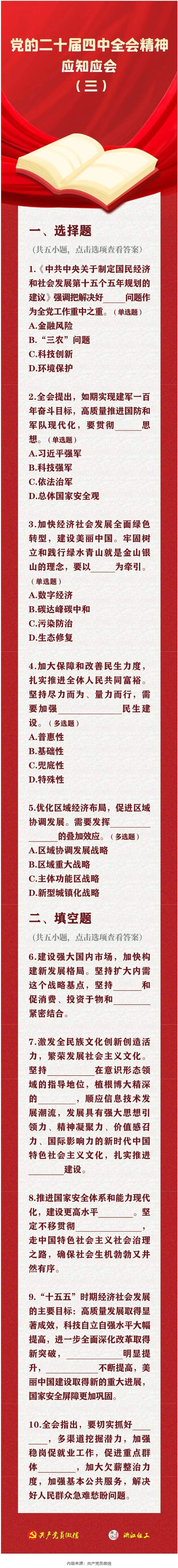 党的二十届四中全会精神应知应会（三）