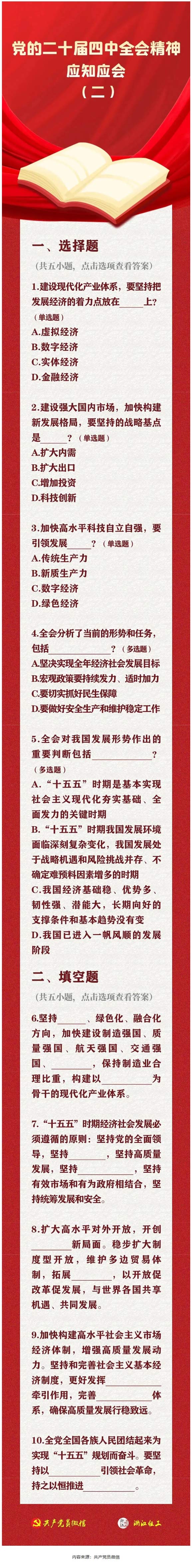 党的二十届四中全会精神应知应会(二)