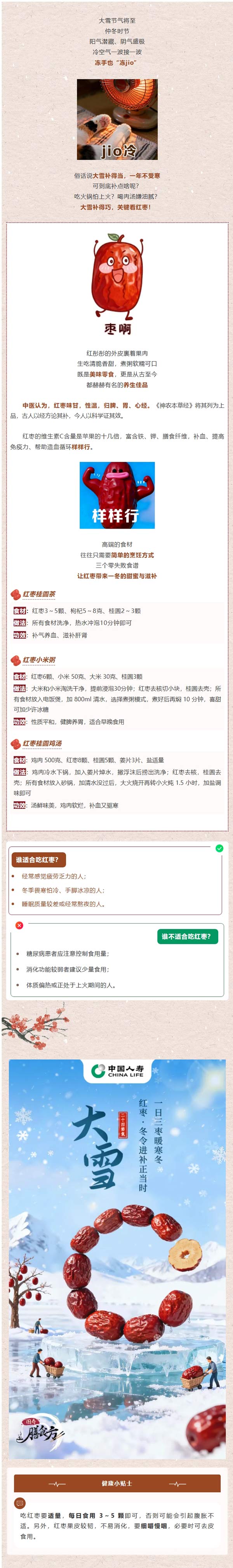 大雪将至，进补“枣”点安排！