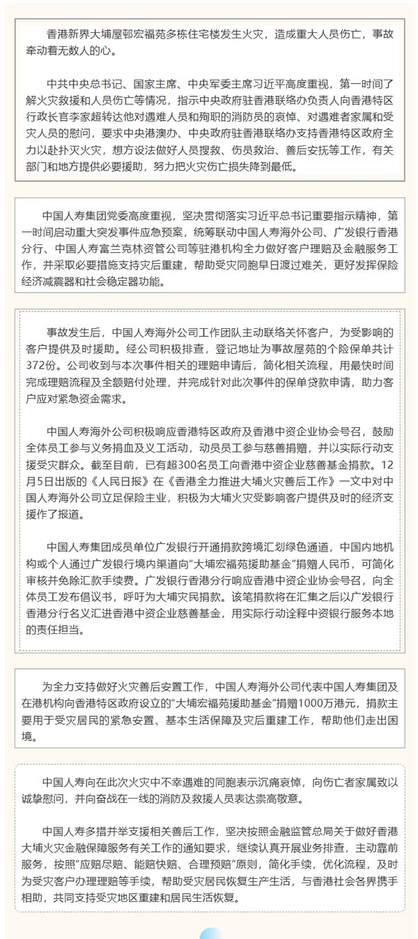中国人寿全力做好香港大埔火灾保险理赔服务，多措并举支援善后工