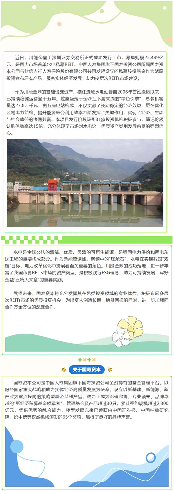 践行绿色金融，国寿投资布局国内首单水电私募REIT