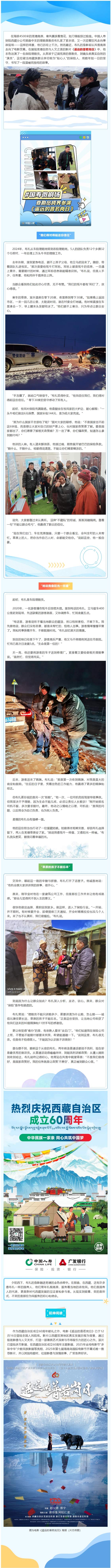 一次特殊的“跨界”，国寿人本色出演西藏献礼大片