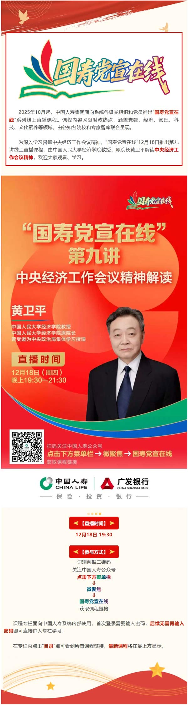 “国寿党宣在线”课程直播预告：中央经济工作会议精神解读