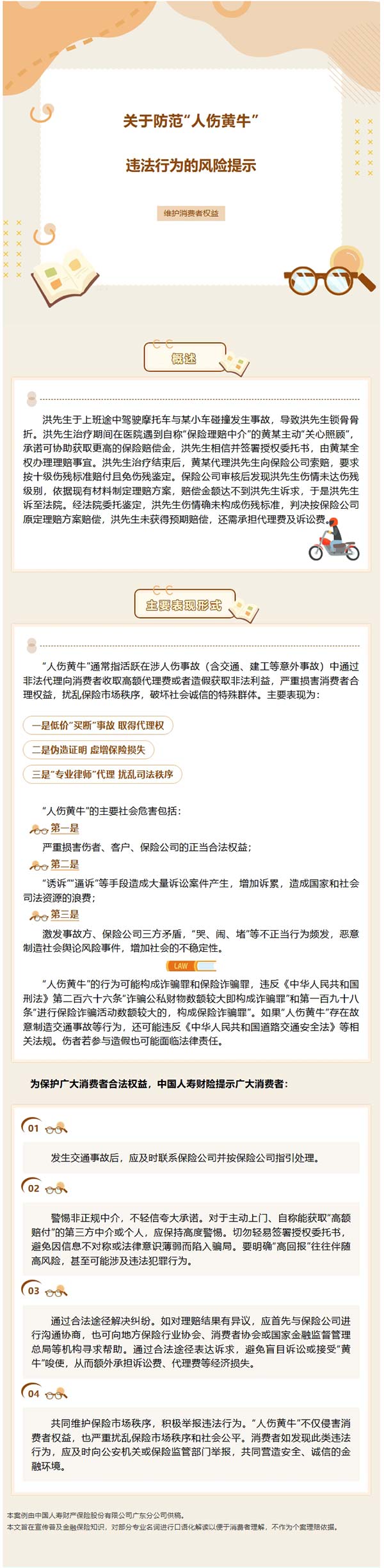 风险提示｜关于防范人伤“黄牛”违法行为的风险提示