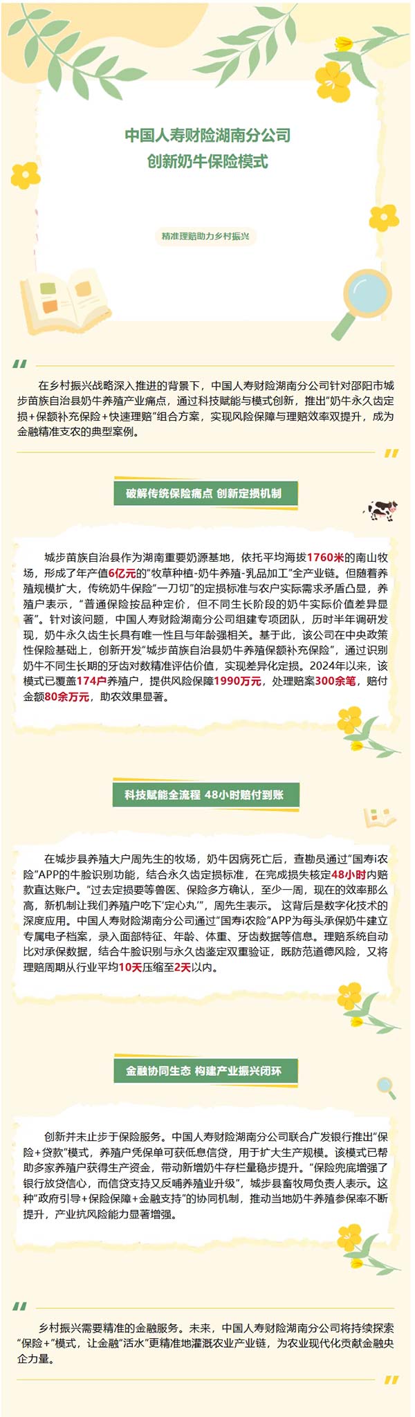 精准理赔｜中国人寿财险湖南分公司创新奶牛保险模式