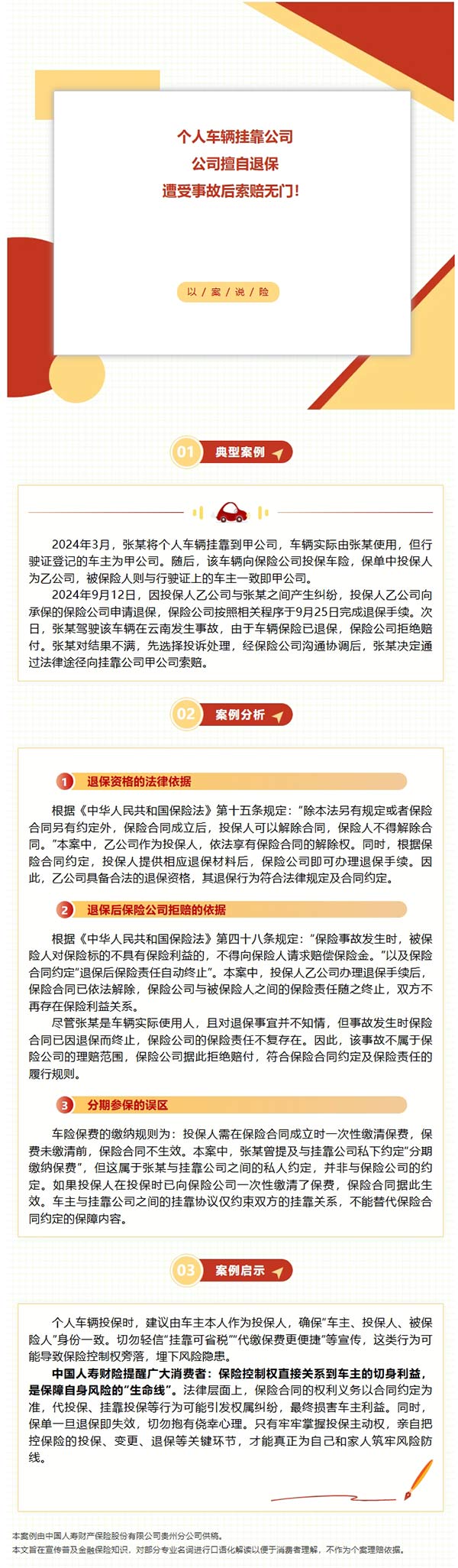 以案说险丨个人车辆挂靠公司，公司擅自退保，遭受事故后索赔无门