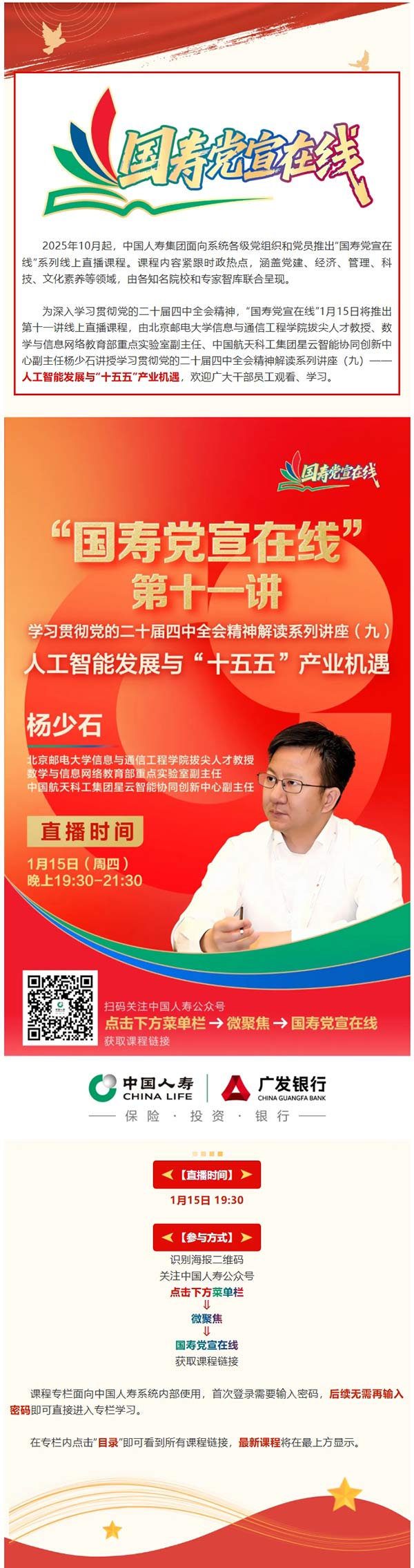 “国寿党宣在线”课程直播预告：人工智能发展与“十五五”产业机