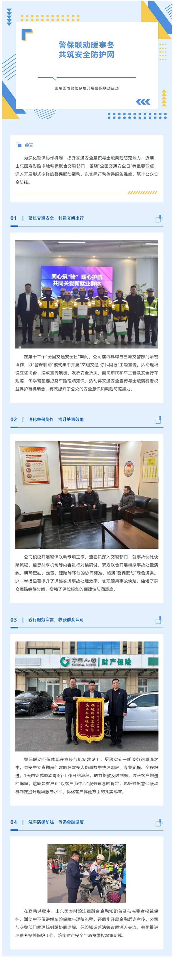 警保联动暖寒冬 共筑安全防护网——山东国寿财险多地开展警保联