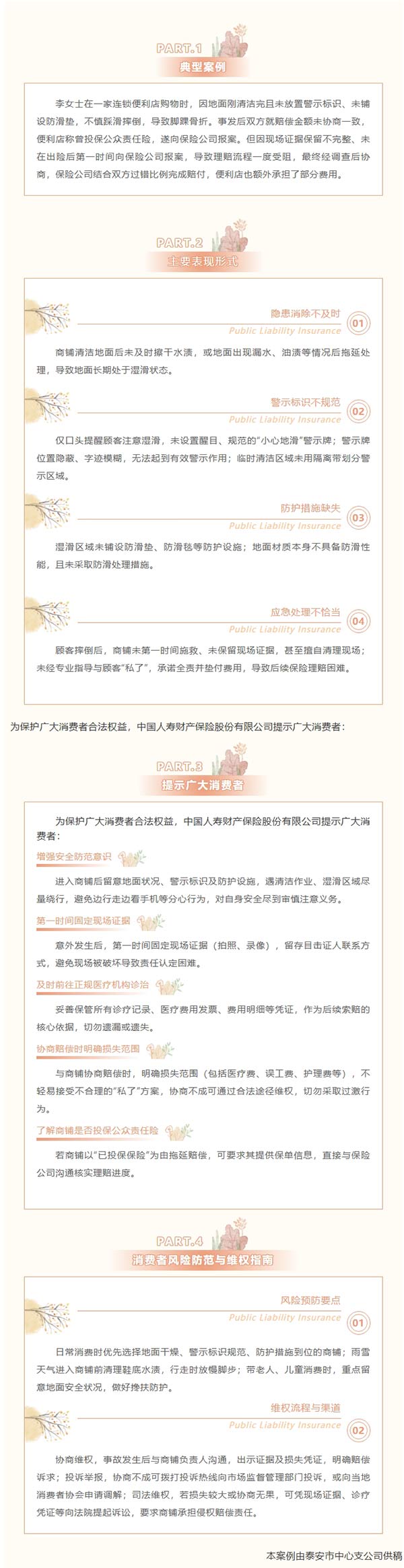 风险提示 | 商铺地面湿滑致顾客摔倒，公众责任险能否理赔？