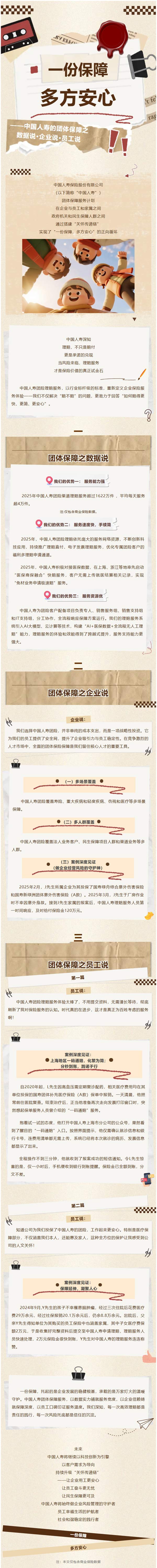 中国人寿的团体保障之数据说·企业说·员工说