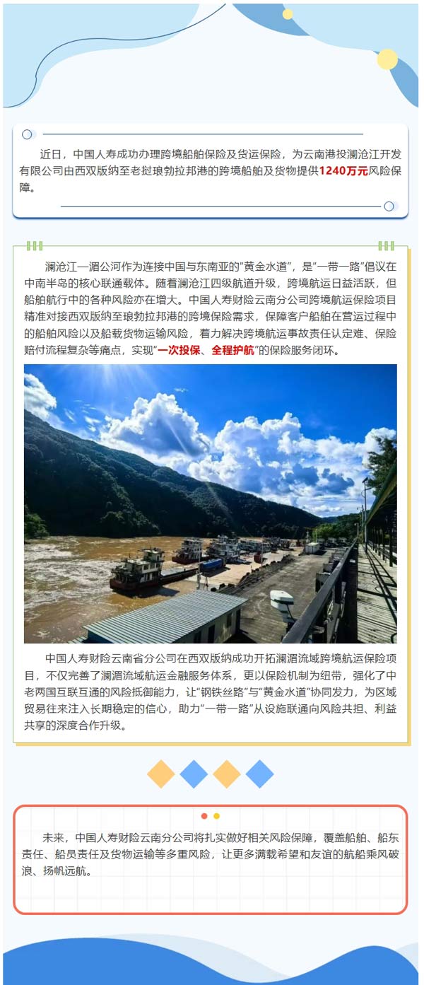中国人寿为澜湄流域跨境航船保驾护航