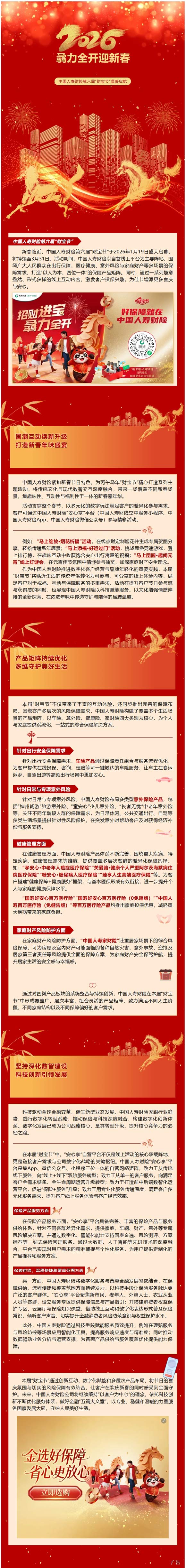 骉力全开迎新春丨中国人寿财险第六届“财宝节”温暖启航