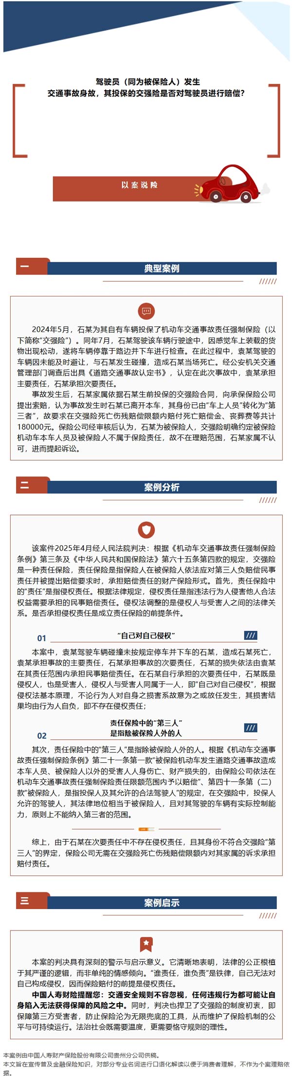 以案说险 | 驾驶员因交通事故身故，其自身投保的交强险是否赔