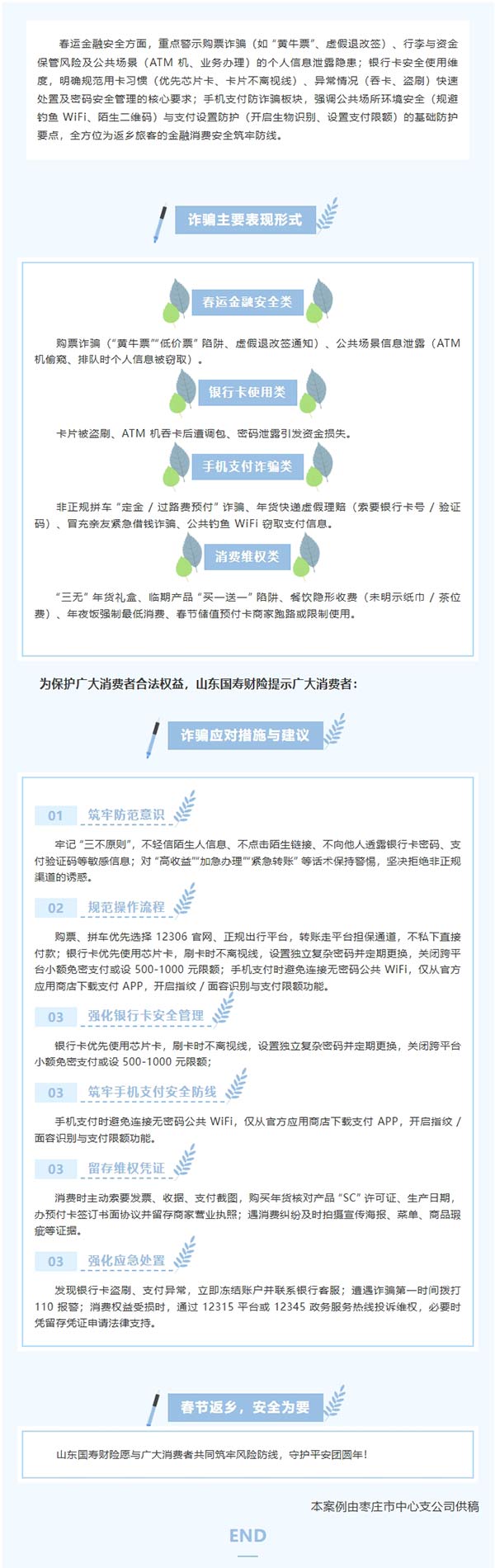 风险提示 | 守护旅途金融安全，安心团圆过大年