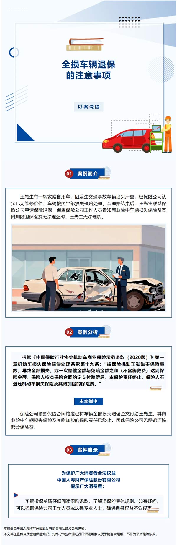 以案说险|全损车辆退保的注意事项