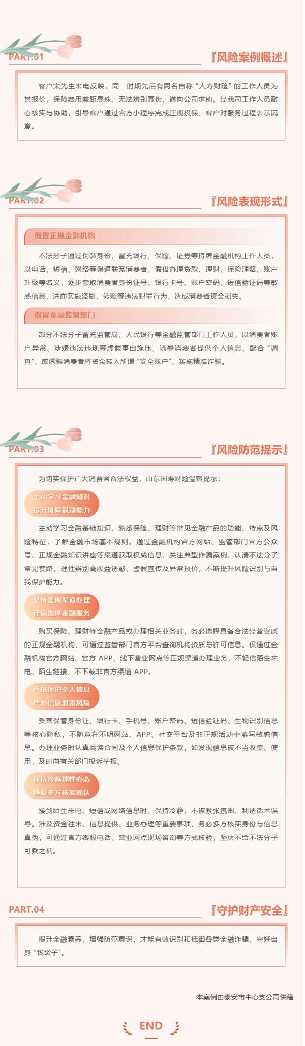 风险提示 | 警惕假冒身份诈骗,筑牢金融安全防线
